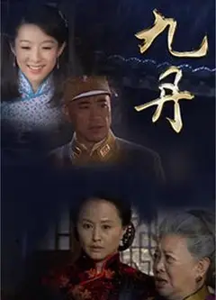 九丹