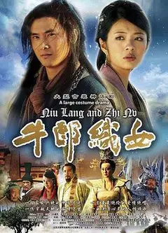 牛郎织女