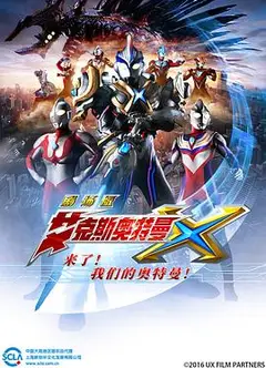 艾克斯奥特曼 剧场版 普通话