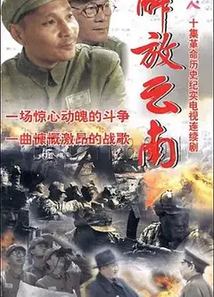 解放云南