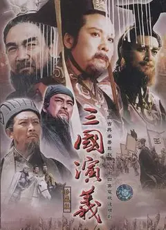 三国演义[1994]