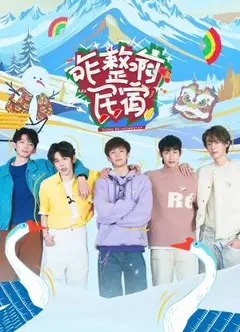 咋整啊民宿