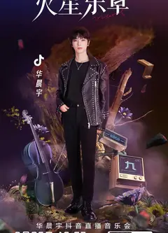 华晨宇抖音演唱会