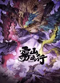 雾山五行之犀川幻紫林篇