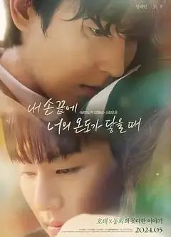 当我的指尖触碰到你的温度时