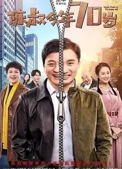 陈叔今年70岁