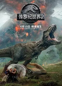 侏罗纪世界2（国语版）