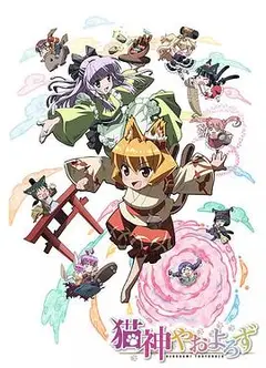 猫神八百万