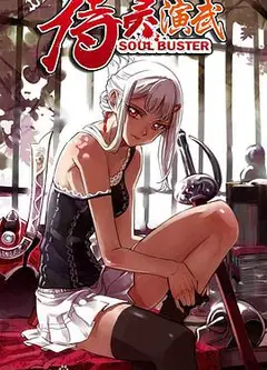 侍灵演武