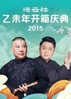 德云社乙未年开箱庆典2015