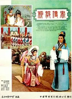 柳毅传书