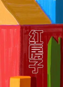 红房子
