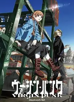 维珍朋克： 发条女孩