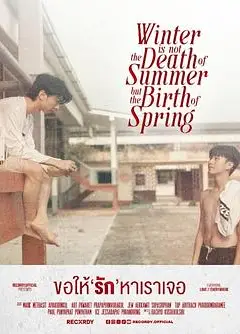 冬天不是夏天的死亡，而是春天的诞生