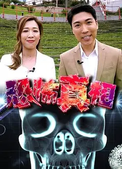 恐怖真相粤语