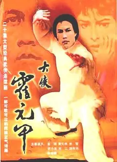 大侠霍元甲国语