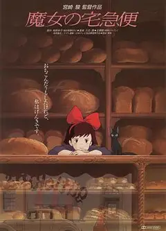魔女宅急便