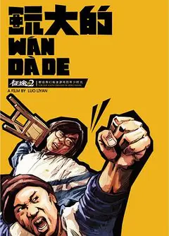 玩大的