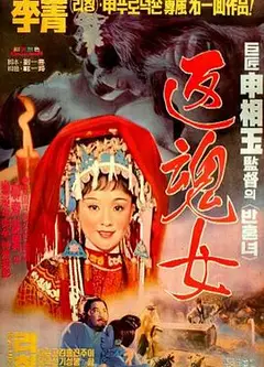 艳女还魂