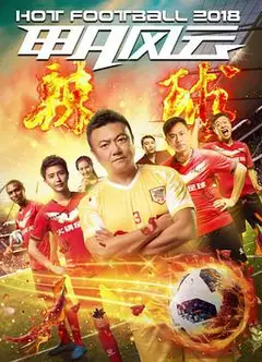 甲A风云之辣球