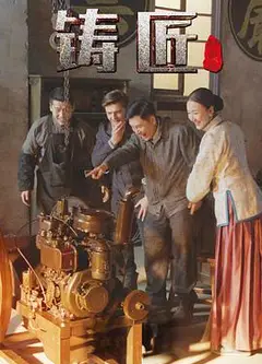 铸匠