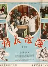 情长谊深