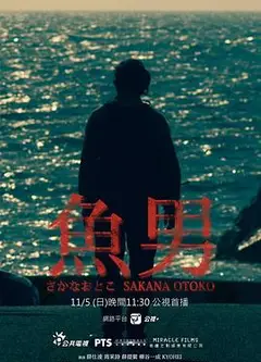鱼男