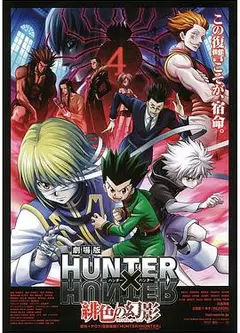 全职猎人剧场版：绯色的幻影