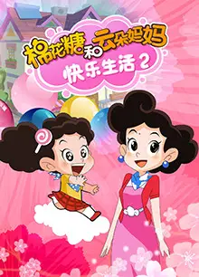 棉花糖和云朵妈妈快乐生活第二季
