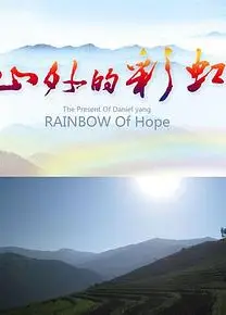 山外的彩虹