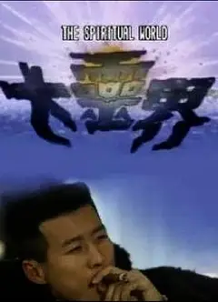 大灵界粤语