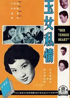玉女私情