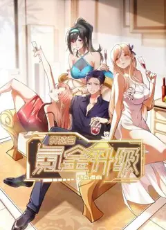 我独自氪金升级·动态漫画