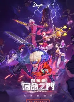 阿拉德：宿命之门