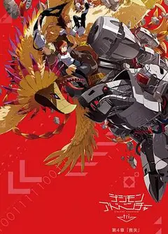 数码宝贝大冒险tri. 第4章：丧失