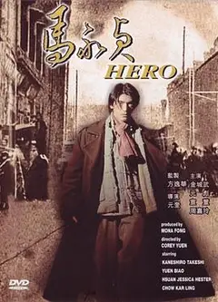 马永贞