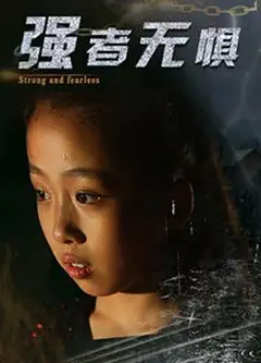 强者无惧