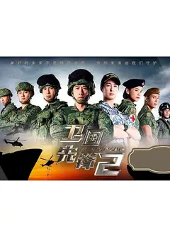 卫国先锋2