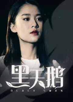 黑天鹅