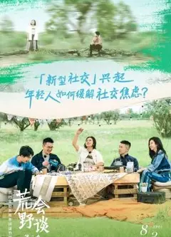 荒野会谈 第二季