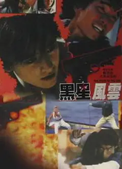 黑星风云