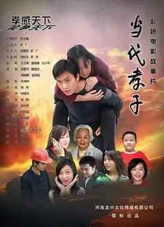 当代孝子