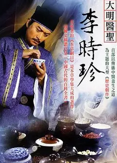 大明医圣李时珍