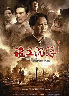 谁主沉浮