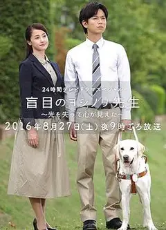 盲眼的淑则老师
