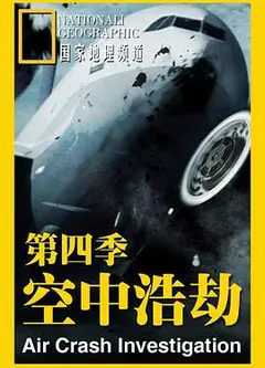 空中浩劫第四季