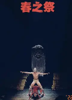 春之祭