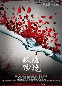 玫瑰物语
