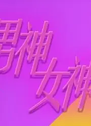 男神女神在身边