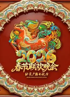 2026北京卫视春晚